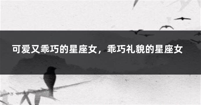 可爱又乖巧的星座女，乖巧礼貌的星座女