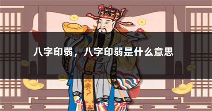 八字印弱,八字印弱是什么意思