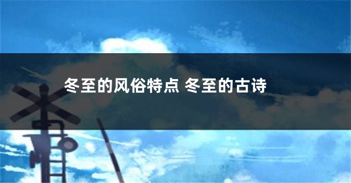 冬至的风俗特点 冬至的古诗