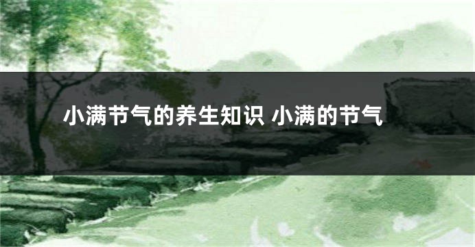 小满节气的养生知识 小满的节气