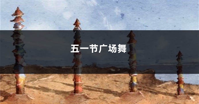 五一节广场舞