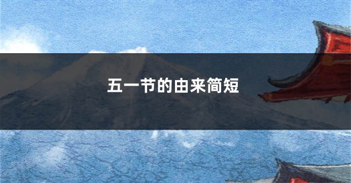 五一节的由来简短