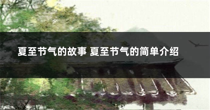 夏至节气的故事 夏至节气的简单介绍
