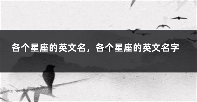 各个星座的英文名，各个星座的英文名字