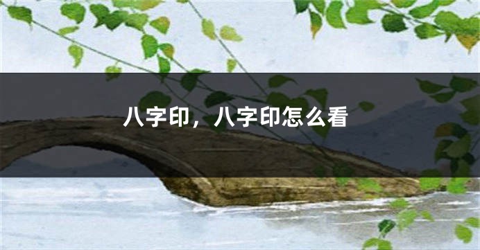 八字印，八字印怎么看