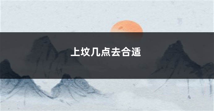 上坟几点去合适