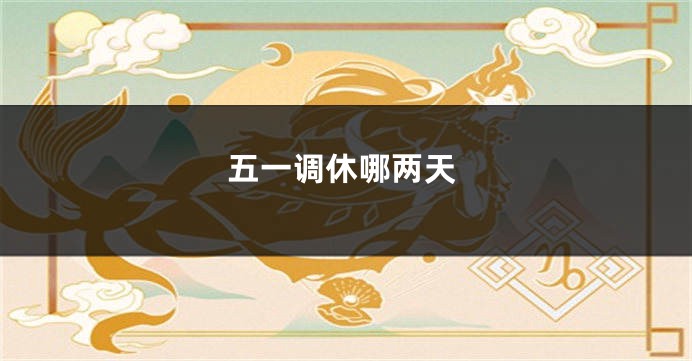 五一调休哪两天
