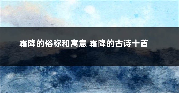 霜降的俗称和寓意 霜降的古诗十首