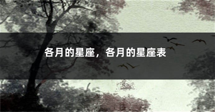 各月的星座，各月的星座表