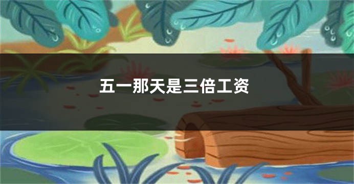 五一那天是三倍工资