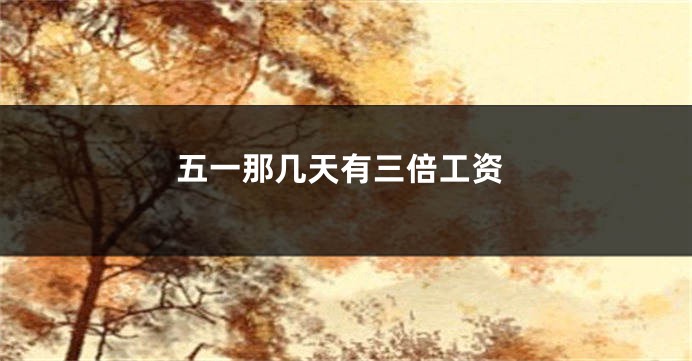 五一那几天有三倍工资