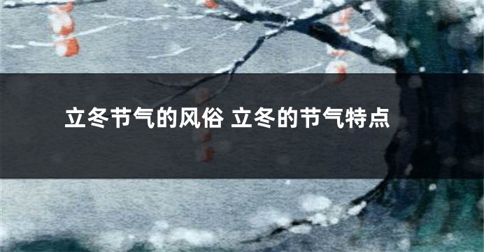 立冬节气的风俗 立冬的节气特点