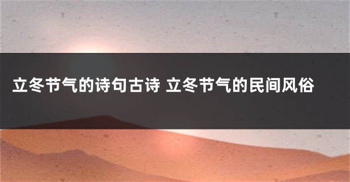 立冬节气的诗句古诗 立冬节气的民间风俗