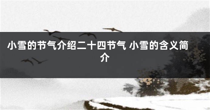 小雪的节气介绍二十四节气 小雪的含义简介
