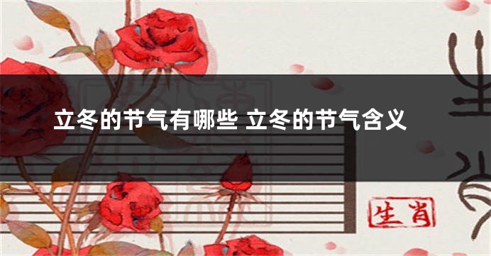 立冬的节气有哪些 立冬的节气含义