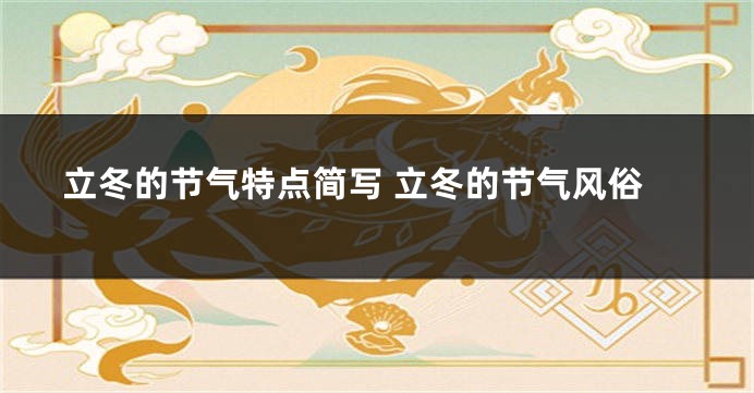 立冬的节气特点简写 立冬的节气风俗