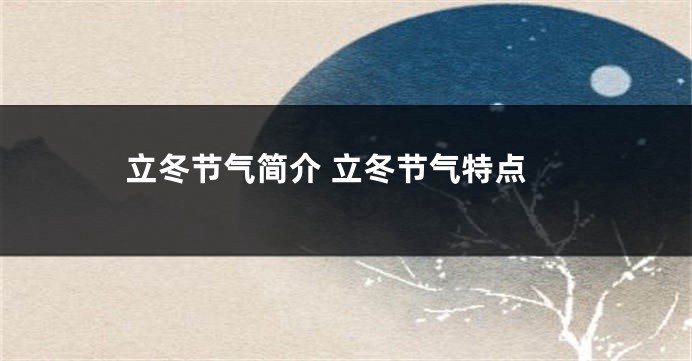 立冬节气简介 立冬节气特点