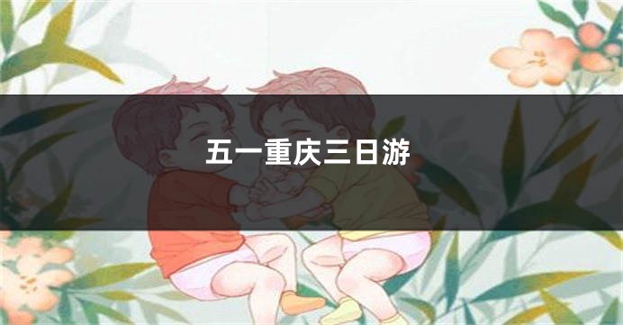 五一重庆三日游