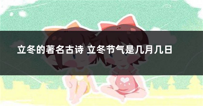 立冬的著名古诗 立冬节气是几月几日