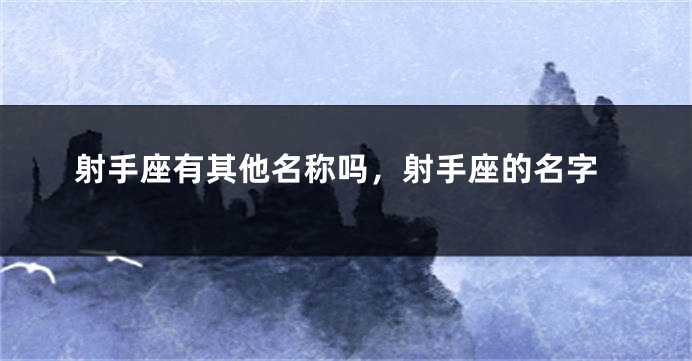 射手座有其他名称吗，射手座的名字