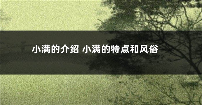小满的介绍 小满的特点和风俗