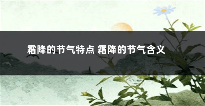 霜降的节气特点 霜降的节气含义
