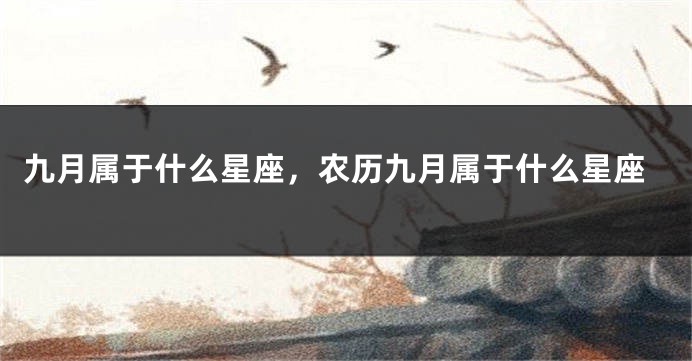 九月属于什么星座，农历九月属于什么星座