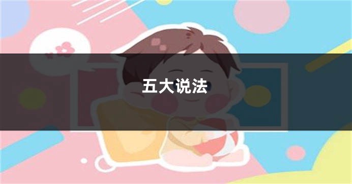 五大说法