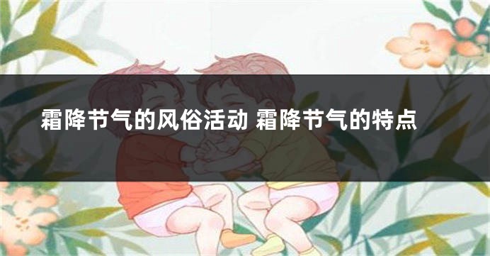 霜降节气的风俗活动 霜降节气的特点