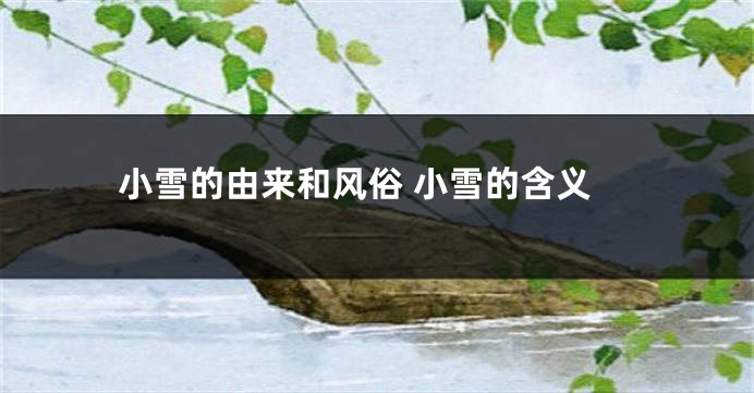 小雪的由来和风俗 小雪的含义
