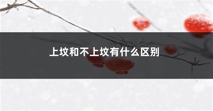 上坟和不上坟有什么区别