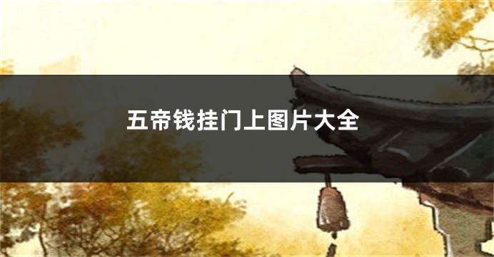 五帝钱挂门上图片大全
