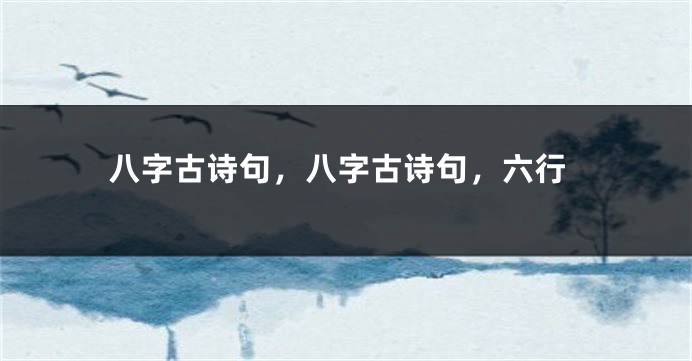 八字古诗句,八字古诗句,六行
