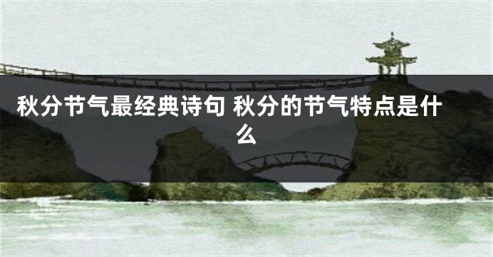 秋分节气最经典诗句 秋分的节气特点是什么