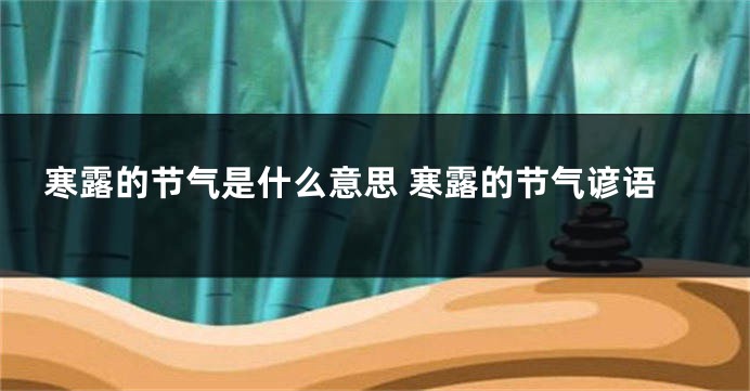 寒露的节气是什么意思 寒露的节气谚语