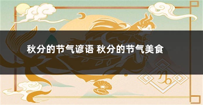 秋分的节气谚语 秋分的节气美食