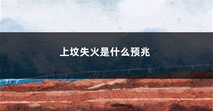 上坟失火是什么预兆