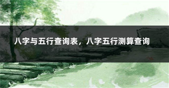 八字与五行查询表，八字五行测算查询