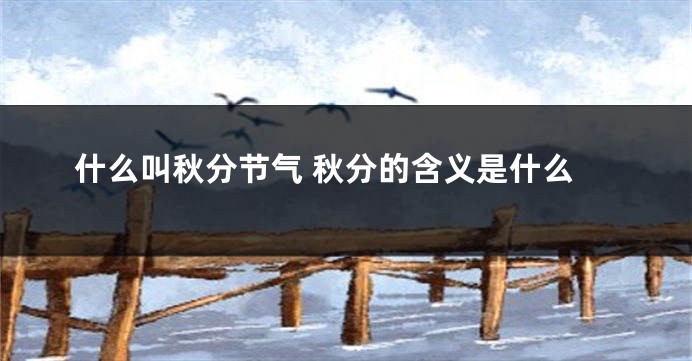 什么叫秋分节气 秋分的含义是什么