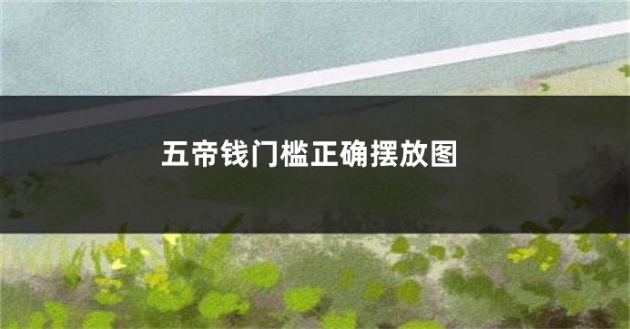 五帝钱门槛正确摆放图