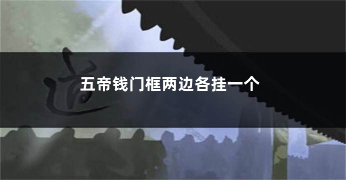 五帝钱门框两边各挂一个
