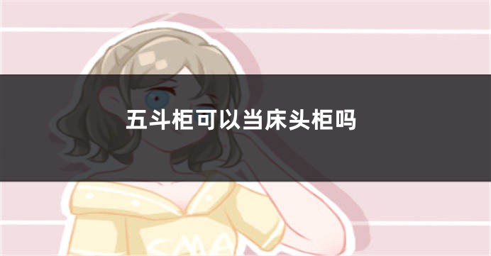五斗柜可以当床头柜吗