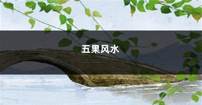 五果风水