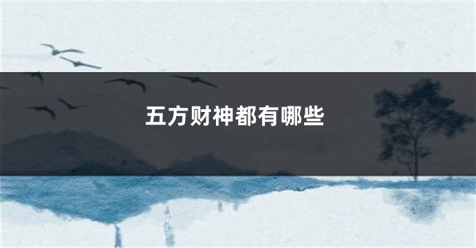 五方财神都有哪些