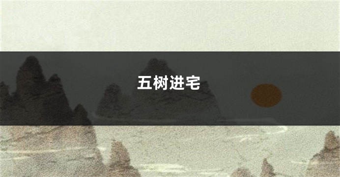 五树进宅