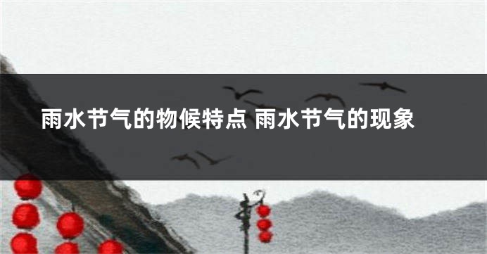 雨水节气的物候特点 雨水节气的现象