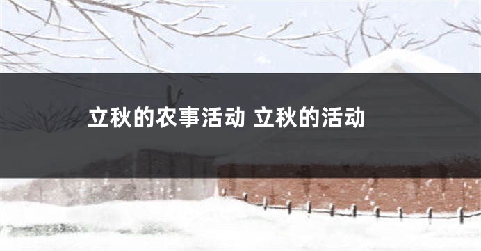 立秋的农事活动 立秋的活动