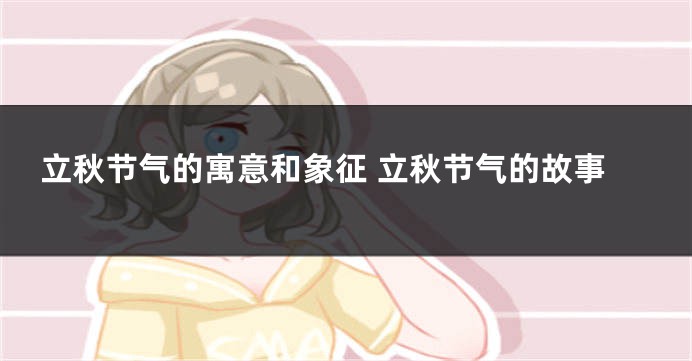 立秋节气的寓意和象征 立秋节气的故事