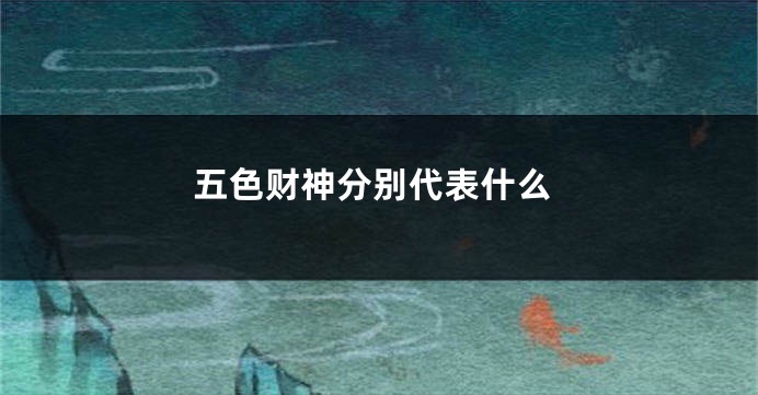五色财神分别代表什么