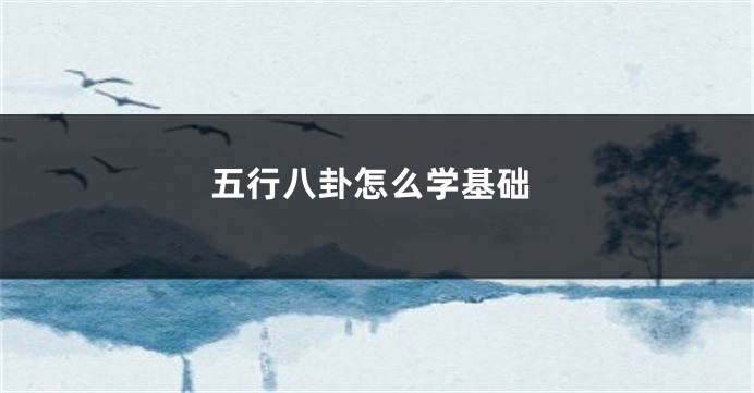五行八卦怎么学基础